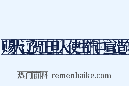 赐大辽贺正旦人使生饩口宣造句是什么意思的图片